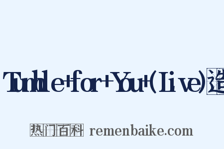 Tumble+for+You+(Live)造句是什么意思的图片